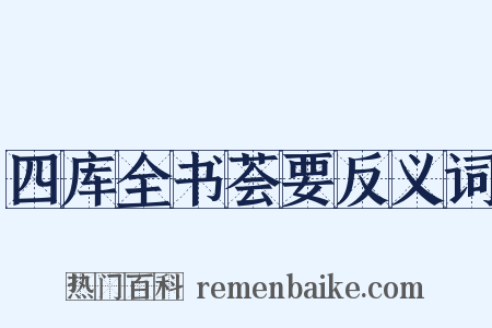 四库全书荟要反义词是什么意思的图片
